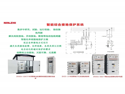 智能綜合接地保護(hù)系統(tǒng)